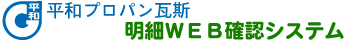 明細WEB確認システム